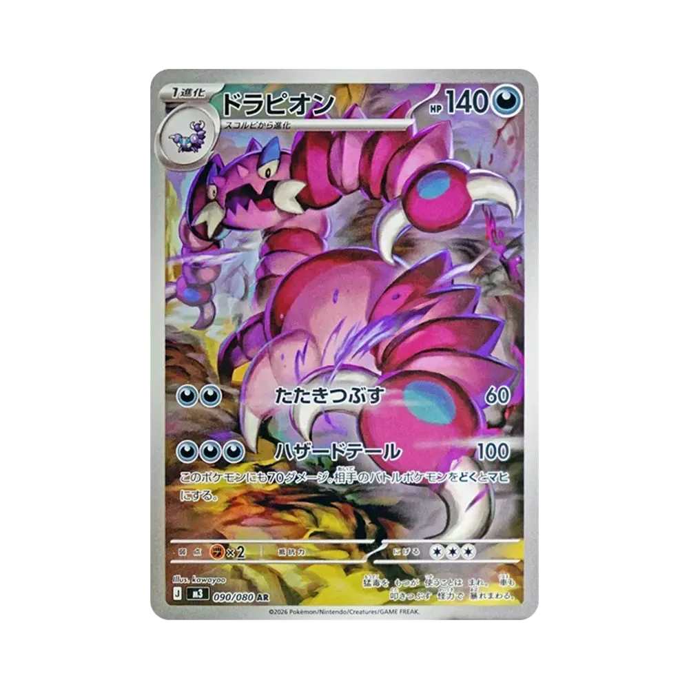 【PSA10】 Drapion AR [M3 090/080](Erweiterungspaket"Munikis Zero")