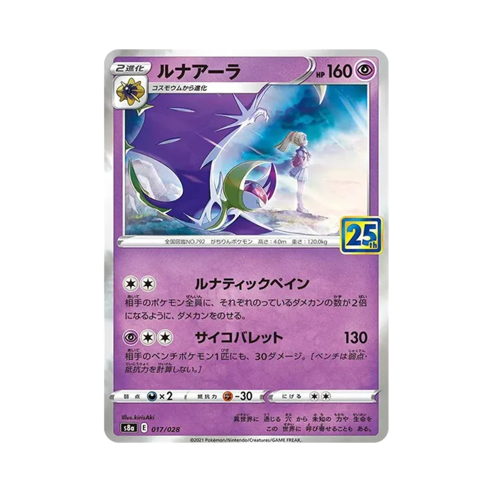 【Raw】 Lunala (Lillie) [S8a 017/028](Expansion Pack"25th ANNIVERSARY COLLECTION