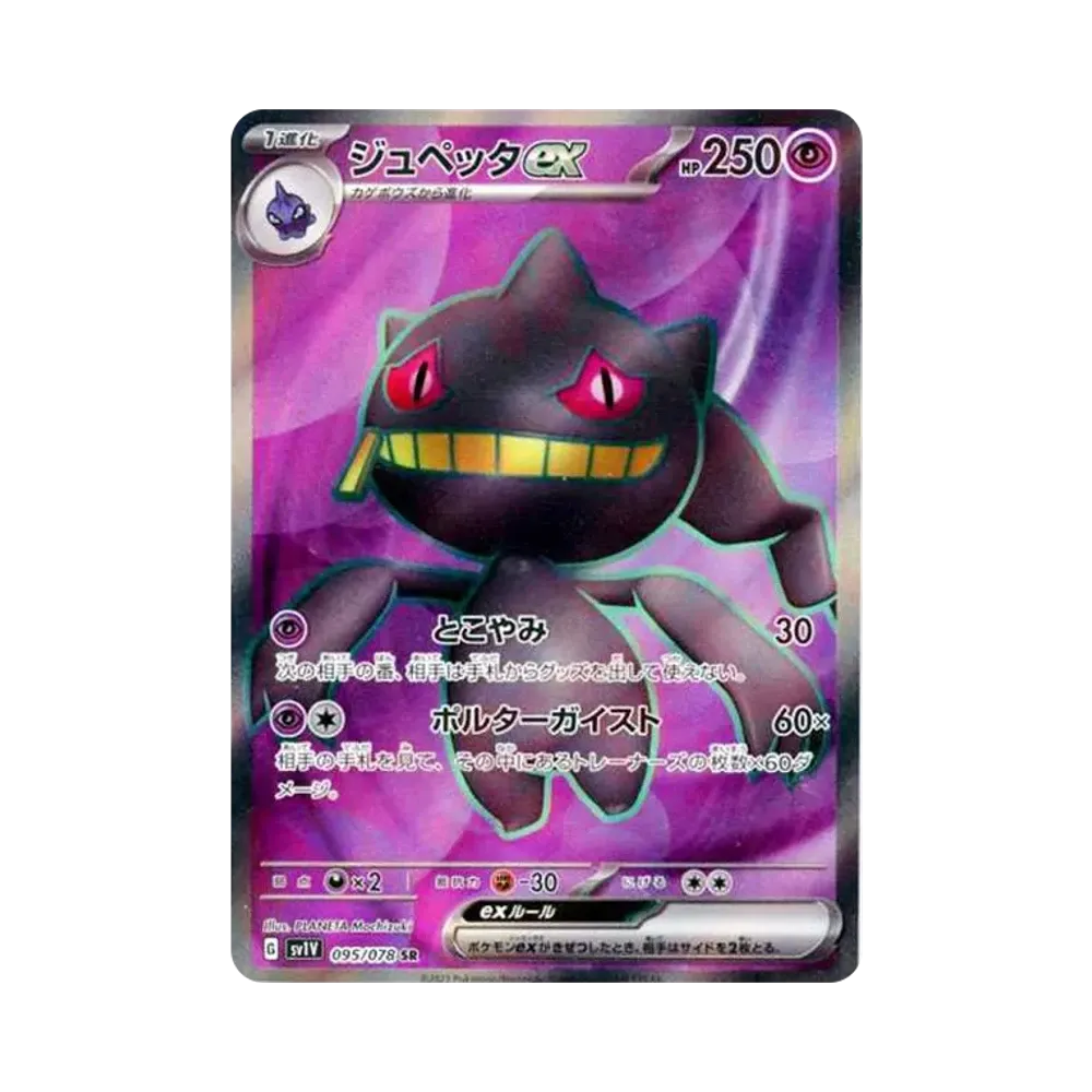 【PSA10】 Banette ex SR [SV1V 095/078](Karmesin & Purpur Erweiterungspaket "Purpur ex")