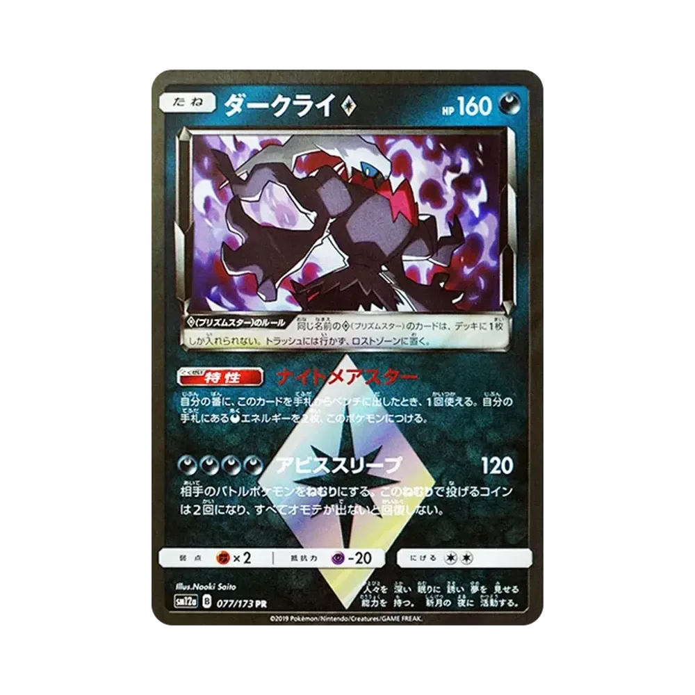 【Raw】 Darkrai PR [SM12a 077/173](High Class Pack"TAG TEAM GX Tag All Stars