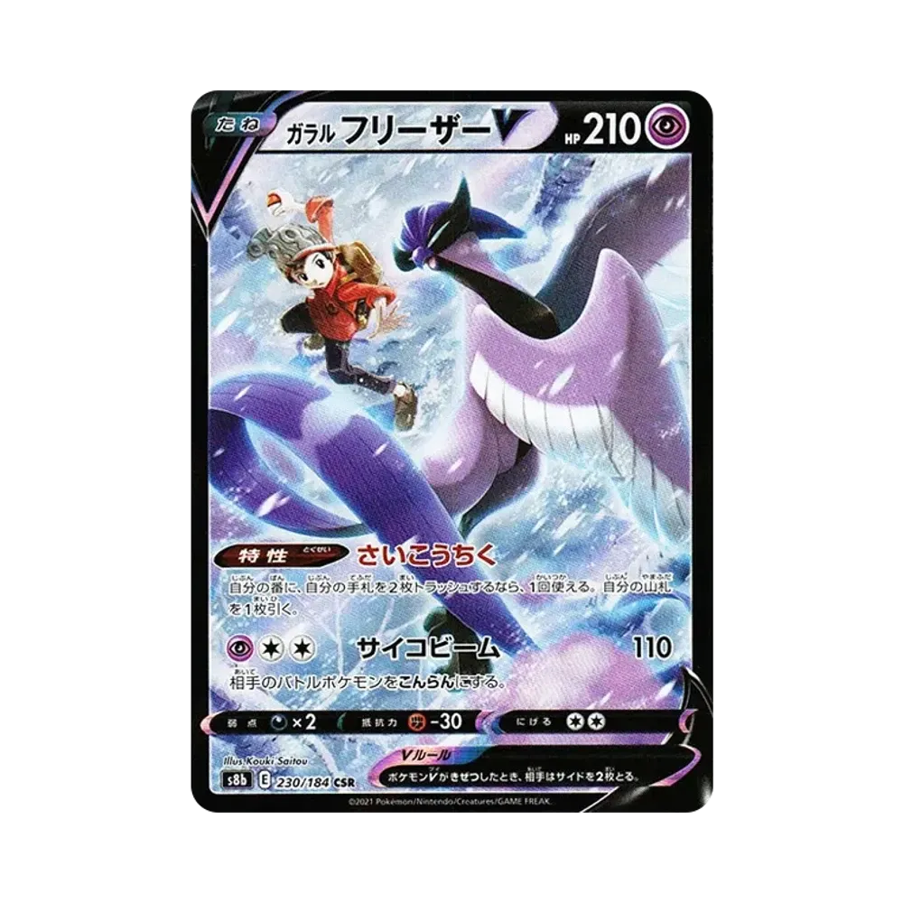 【Raw】 GalarianArticunoV CSR [s8b 230/184](High Class Pack"VMAX Climax