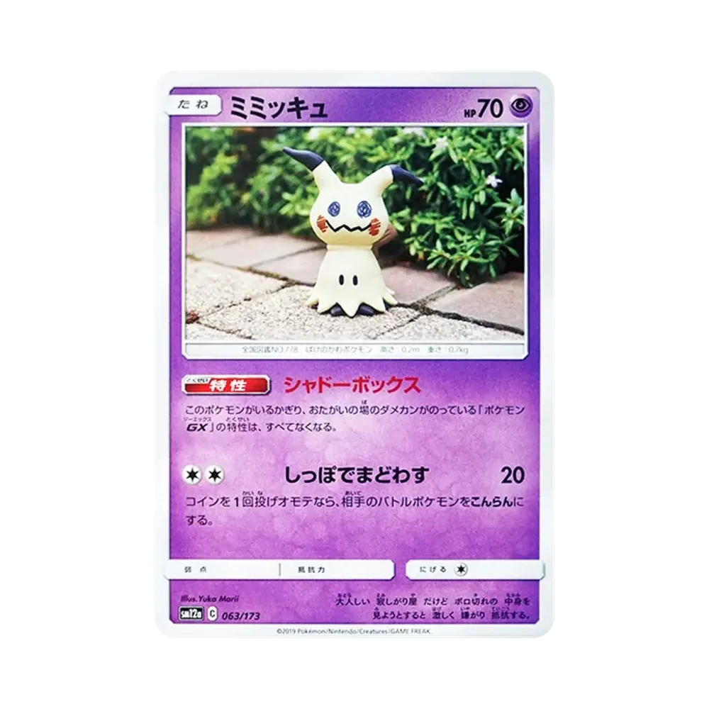 【Raw】 Mimikyu [SM12a 063/173](High Class Pack"TAG TEAM GX Tag All Stars
