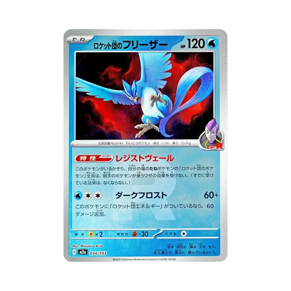 【PSA10】 Articuno del Team Rocket:Team RocketMarkMirror [M2a 034/193](Pacchetto High Class "MEGADream ex")