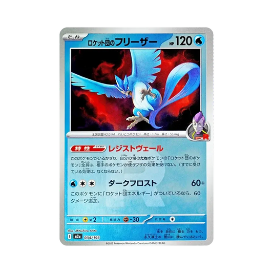 【Raw】 Team Rocket's Articuno:Team RocketMarkMirror [M2a 034/193](High Class Pack"MEGADream ex