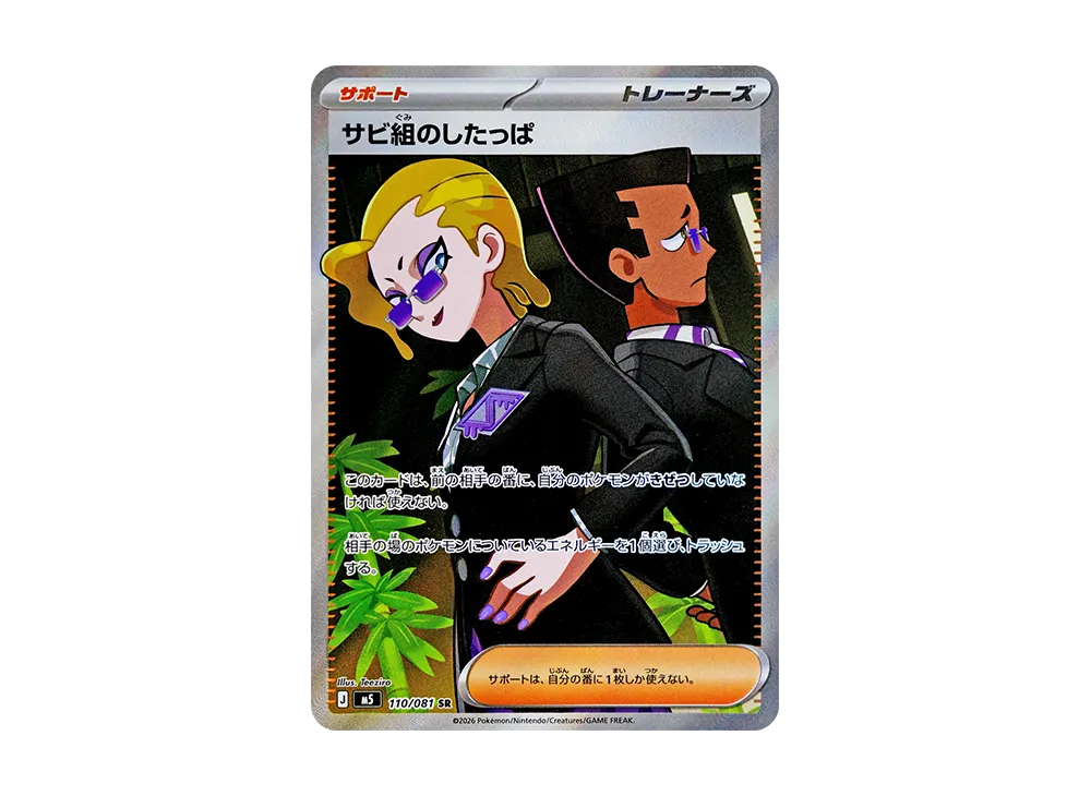 【Raw】 Rust Team of Grunt SR [M5 110/081](Expansion Pack「Abyss Eye」)