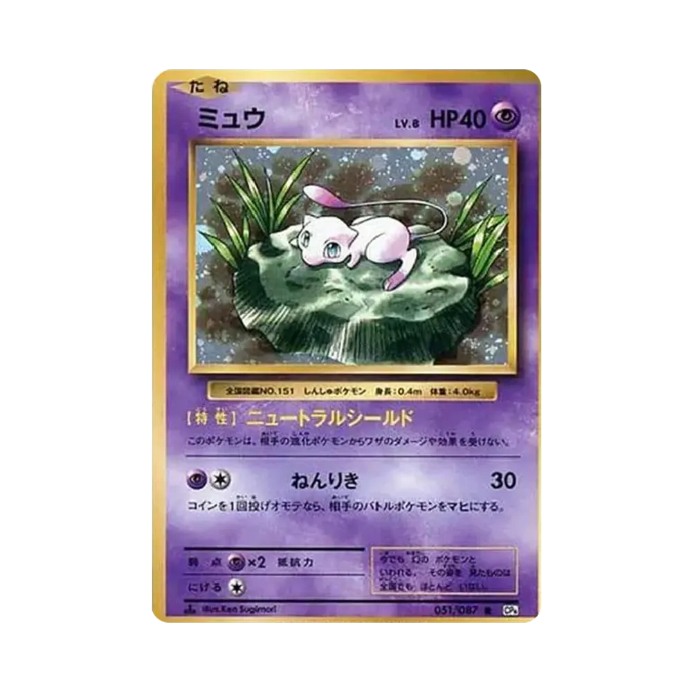 【PSA10】 Mew R :1ED [CP6 051/087](Concept Pack"Pokémon Card Game Erweiterungspaket zum 20. Jubiläum")