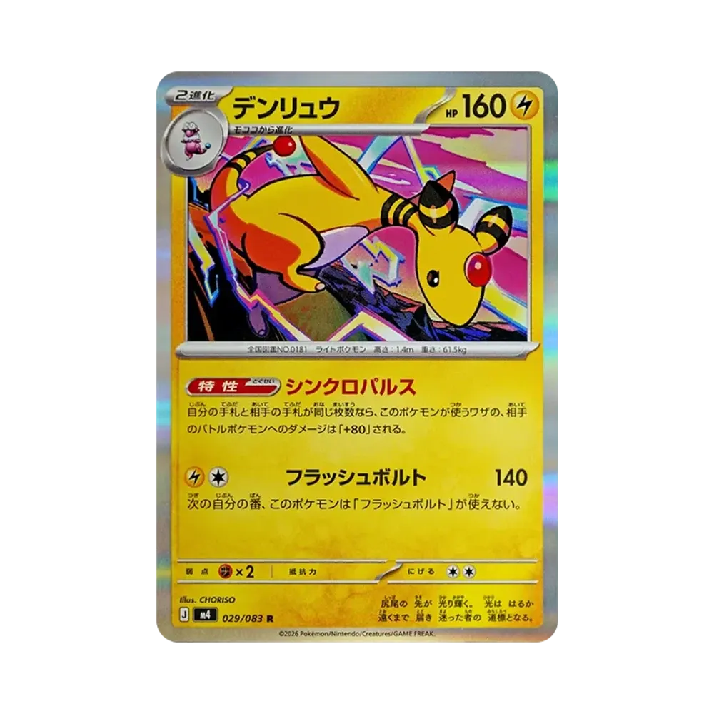 【Unberührt】 Ampharos R [M4 029/083](Erweiterungspaket"Ninja Spinner