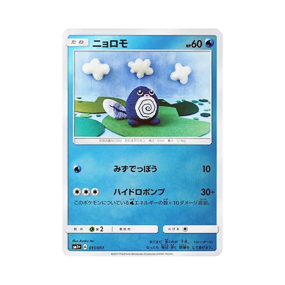 【Non incartata】 Poliwag [SM1+ 011/051](Espansione potenziata "Sole e Luna