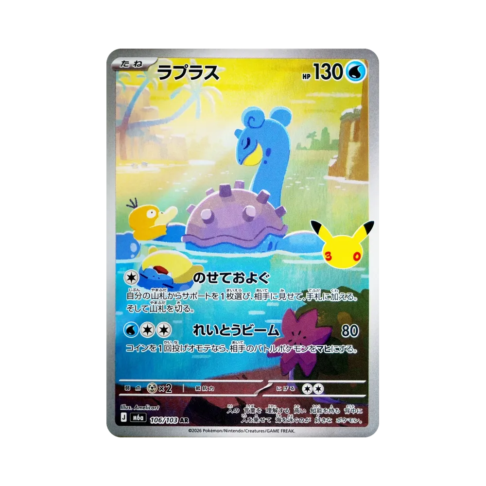 【Roh】 Lapras AR [M6a 106/103](Erweiterungspaket"30. CELEBRATION