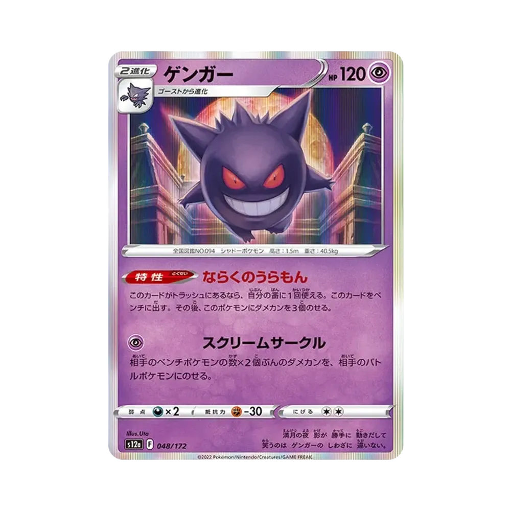 【PSA10】 Gengar [S12a 048/172](High Class Pack "VSTAR Universe")