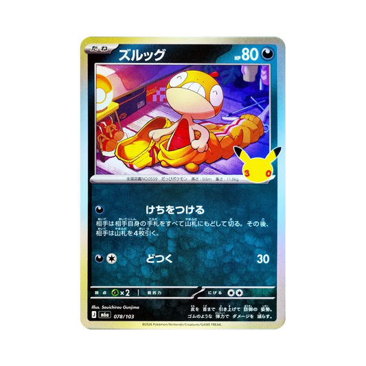 【Roh】 Scraggy [M6a 078/103](Erweiterungspaket"30th CELEBRATION