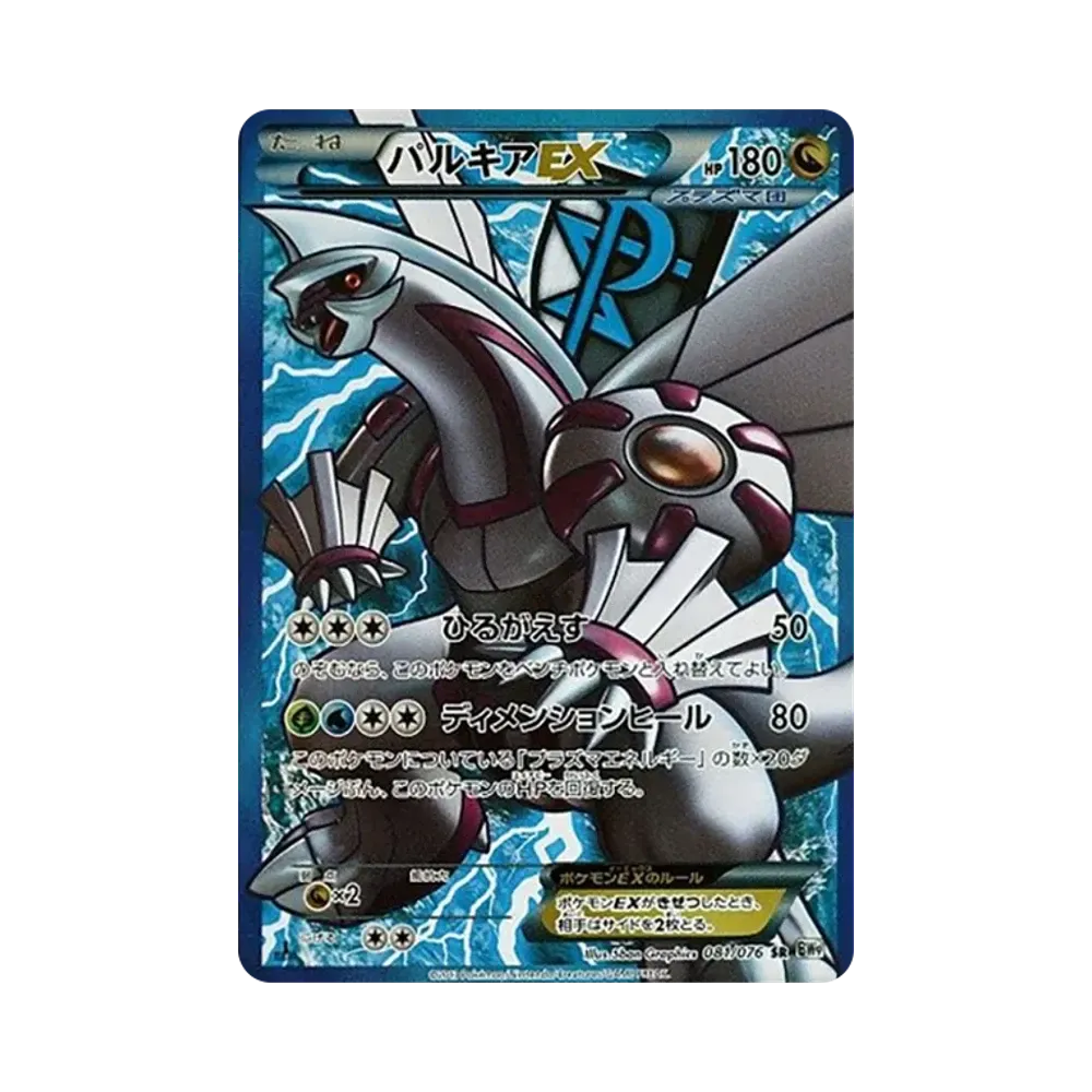【PSA10】 Palkia EX SR :1ED [BW9 081/076](Erweiterungspaket"MEGAMegalo Cannon")