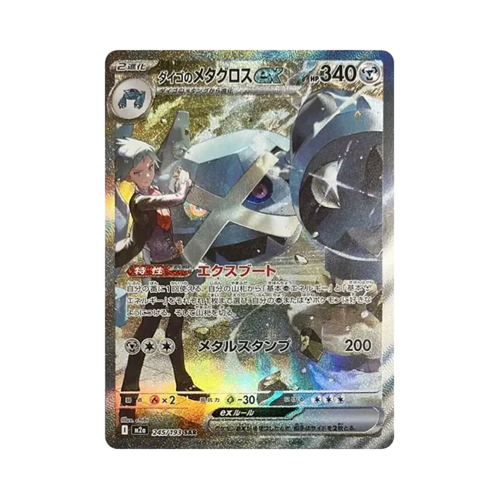 【PSA10】 Metagross ex di Steven SAR [M2a 245/193](Confezione High Class "MEGADream ex")