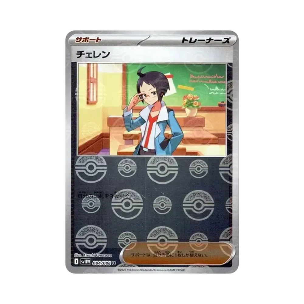 【Raw】 Cheren U :Poke Ball Mirror [SV11W 084/086](Espansione "White Flare