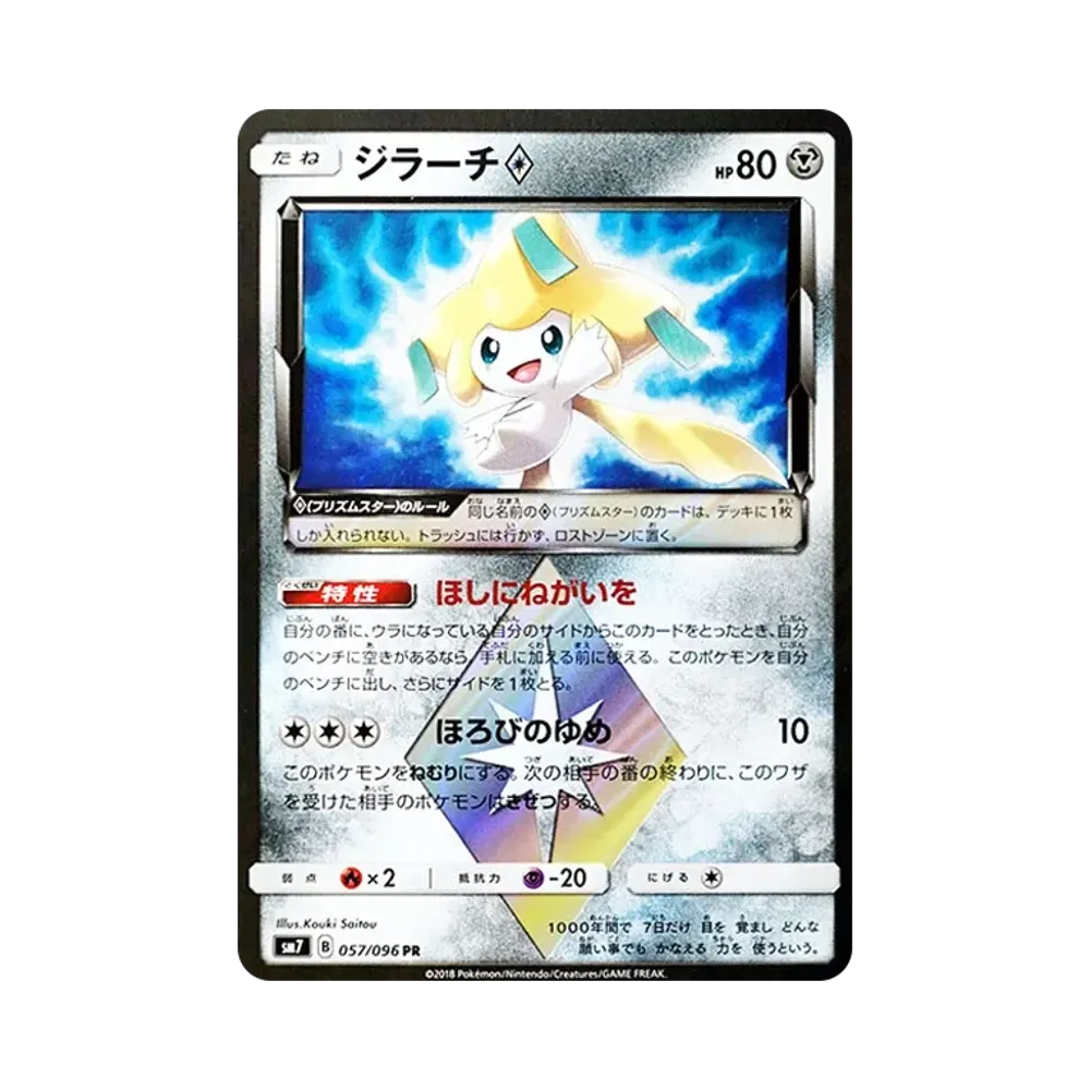 【Roh】 Jirachi PR [SM7 057/096](Erweiterungspaket"Sky0Splitting Charisma