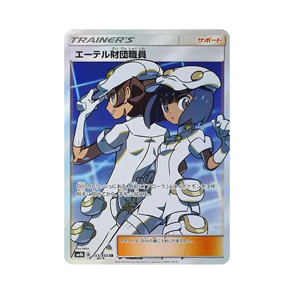 【Roh】 Aether-Foundation-Mitarbeiter SR [SM8b 151/150](High Class Pack "GX Ultra Shiny