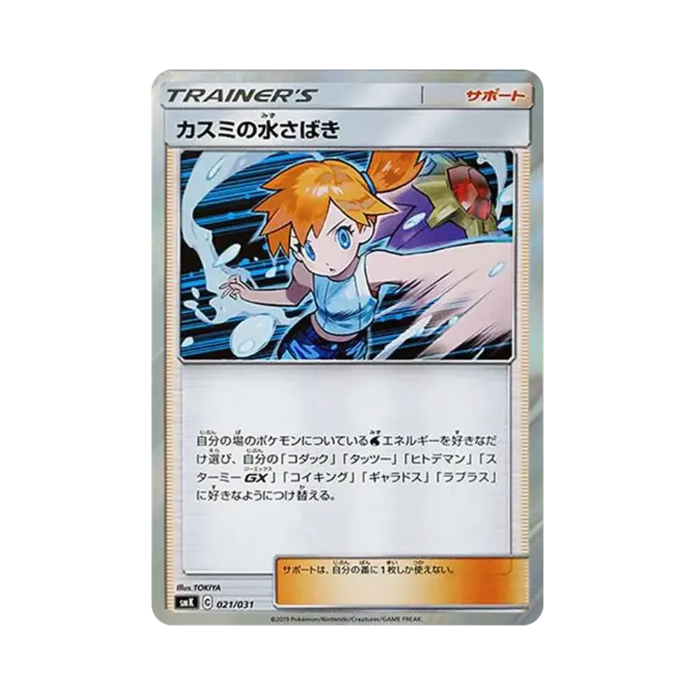 【Raw】 Misty of WaterJudgment [SMK 021/031](TrainerBattleDeck"Cerulean CityGym of Misty