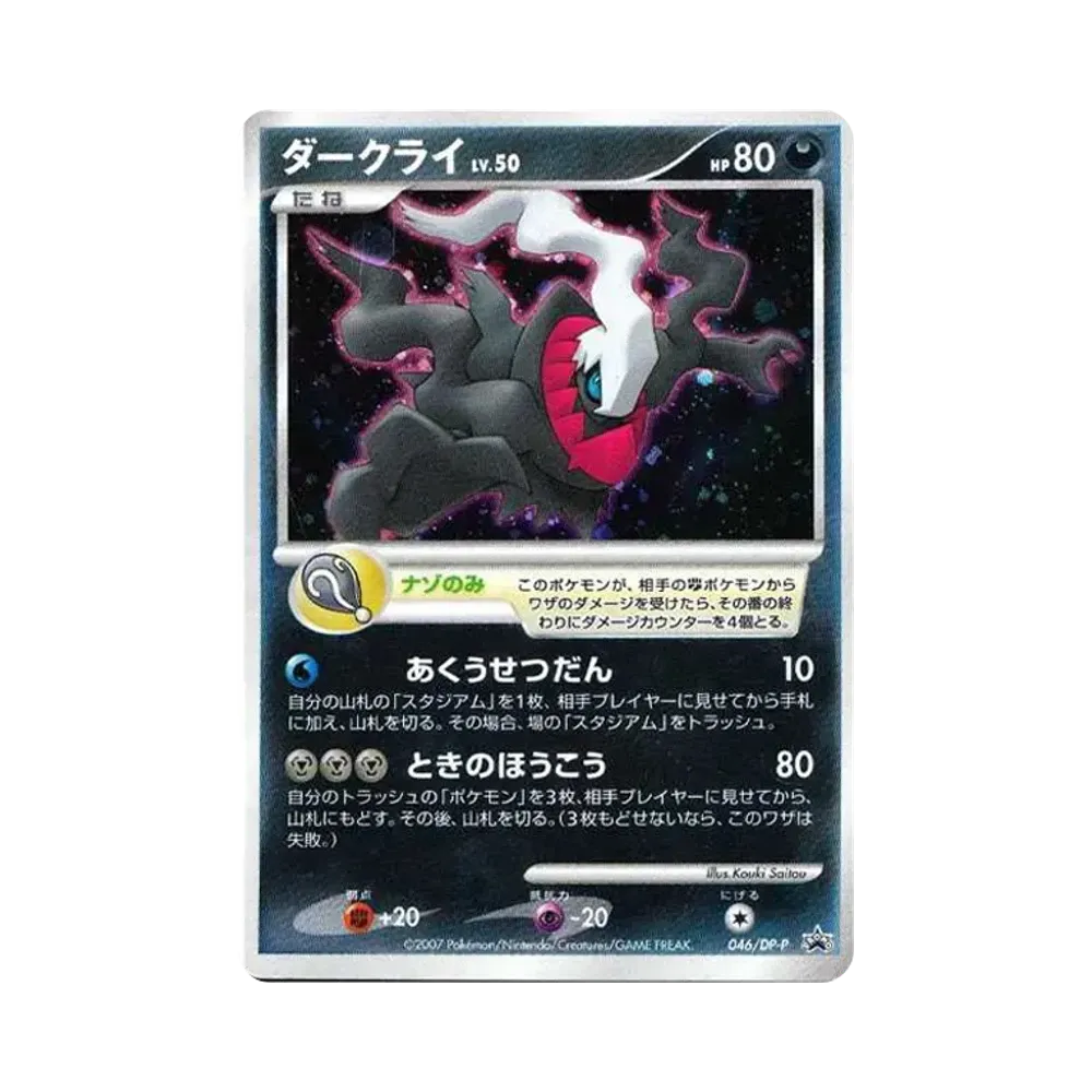 【PSA10】 Darkrai [DP-P 046](Promokarte "Film DialgaVSPalkiaVSDarkrai Theaterbesucher-Präsentkarte")