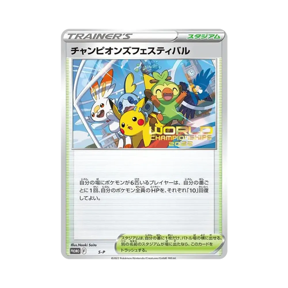 【PSA10】 ChampionsFestival2022 P [S-P](Promokarte "Weltmeisterschaften 2022")