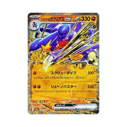 【PSA10】 Cynthia mit Kroemonaut ex RR [M2a 090/193](High Class Pack "MEGADream ex")