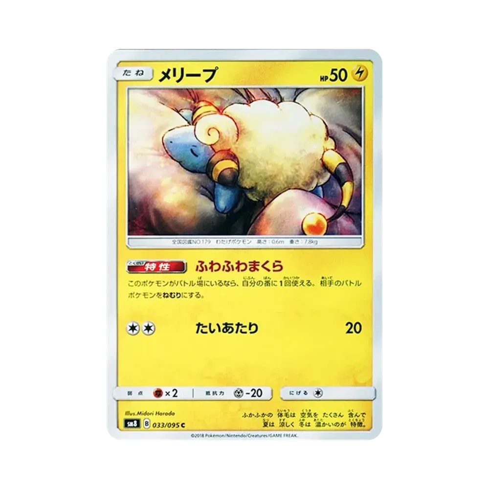 【Raw】 Mareep C [SM8 033/095](Espansione"Super0Burst Impact