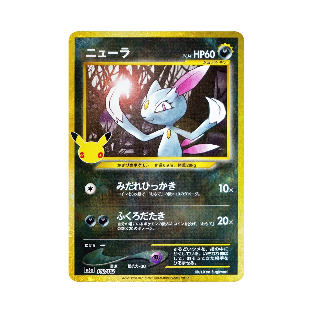 【Roh】 Sneasel [M6a 140/103](Erweiterungspaket"30th CELEBRATION