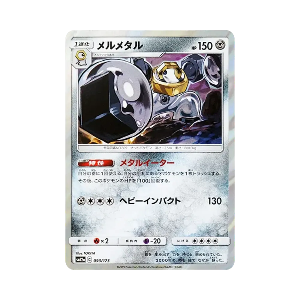 【Raw】 Melmetal [SM12a 093/173](High Class Pack"TAG TEAM GX Tag All Stars