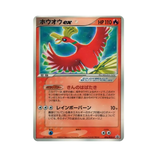 【Raw】 Ho0Oh ex P [PCG0P 076](Carta promozionale "MesePubblicazioneCoroCoro Comic 7MeseNumero Stampa Aggiuntiva CoroCoro Ichiban!! Vol. 2Supplemento al numero