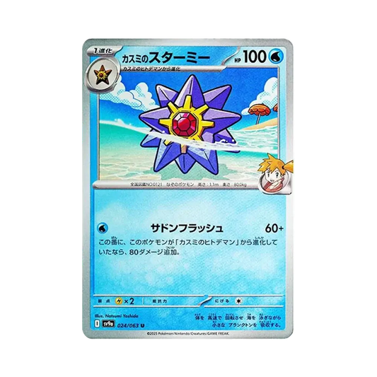 【Raw】 Misty of Starmie U [SV9a 024/063](Enhanced Expansion Pack"Hot Wind Arena