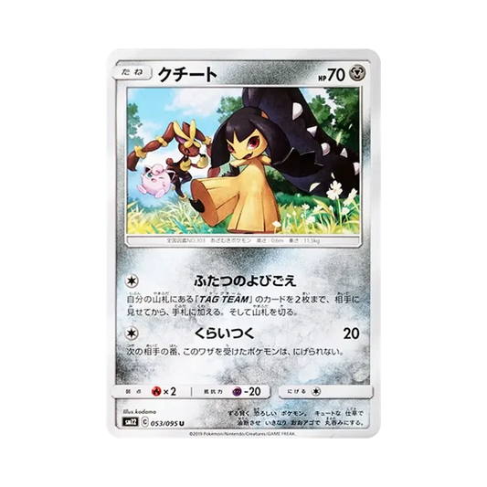 【Raw】 Mawile U [SM12 053/095](Expansion Pack"Alter Genesis