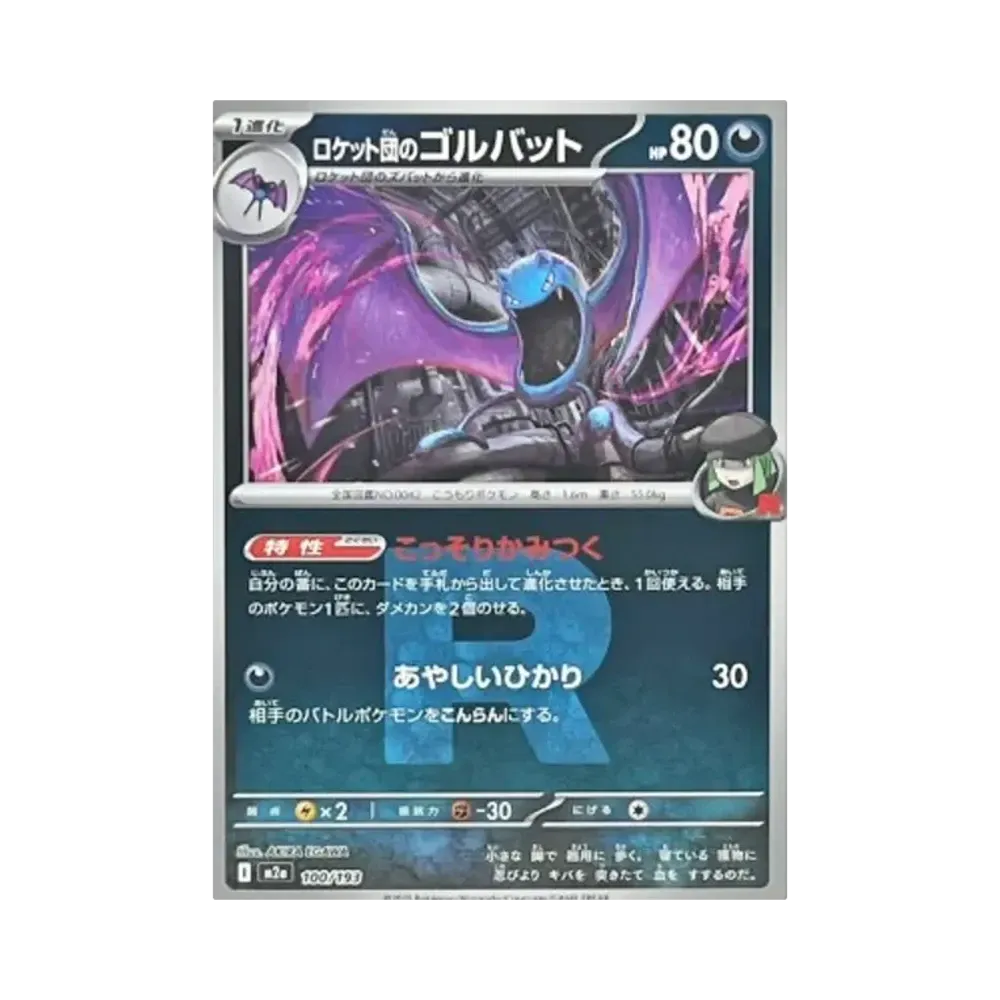 【Raw】 Team Rocket's Golbat:Team RocketMarkMirror [M2a 100/193](High Class Pack"MEGADream ex