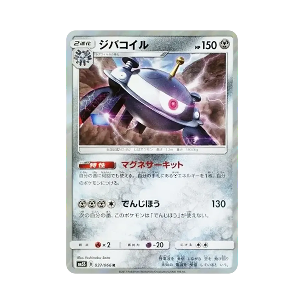 【Roh】 Magneton R [SM5S 037/066](Erweiterungspaket"Ultra Sonne