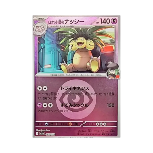 【Raw】 Team Rocket's Exeggutor[M2a 062/193](High Class Pack"MEGADream ex