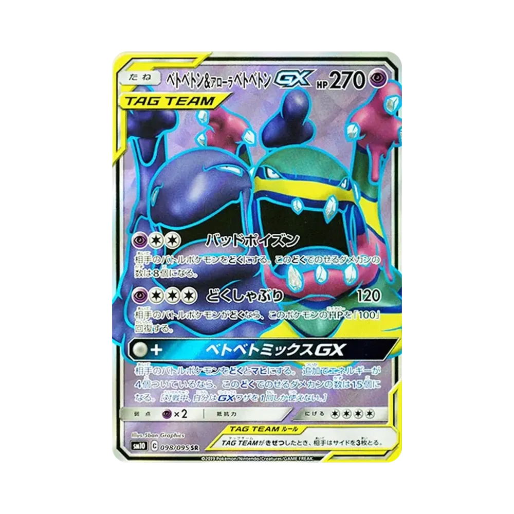 【Raw】 Muk&AlolanMuk GX SR [SM10 098/095](Expansion Pack"Double Blaze