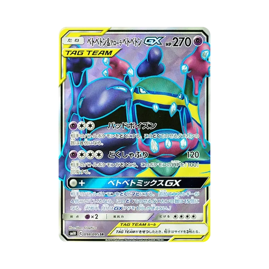 【Raw】 Muk&AlolanMuk GX SR [SM10 098/095](Espansione"Double Blaze