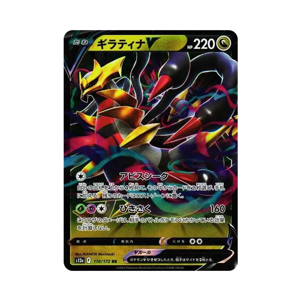 【Roh】 GiratinaV RR [s12a 110/172](High Class Pack"VSTAR Universe