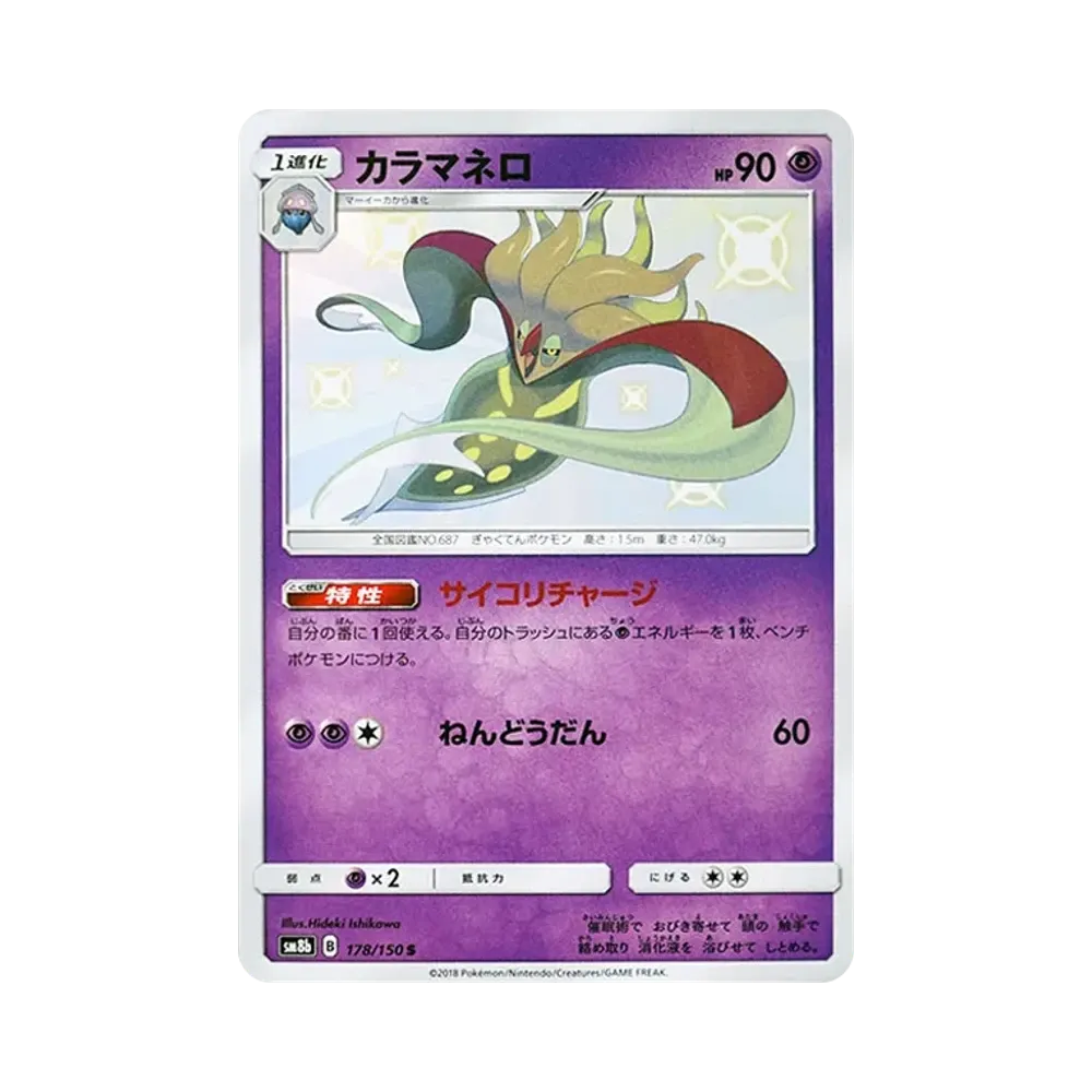 【PSA10】 Malamar S [SM8b 178/150](High Class PackGX"Ultra Shiny")