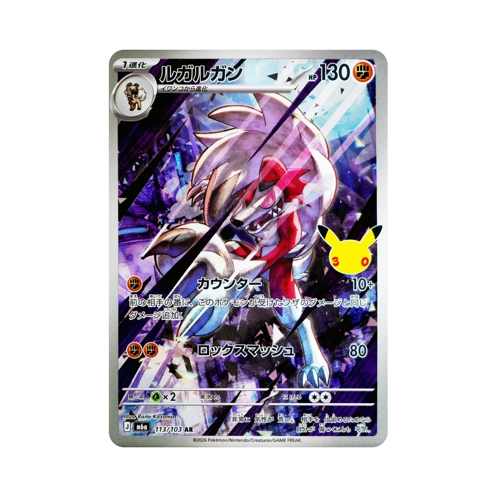 【Roh】 Lycanroc AR [M6a 113/103](Erweiterungspaket"30th CELEBRATION