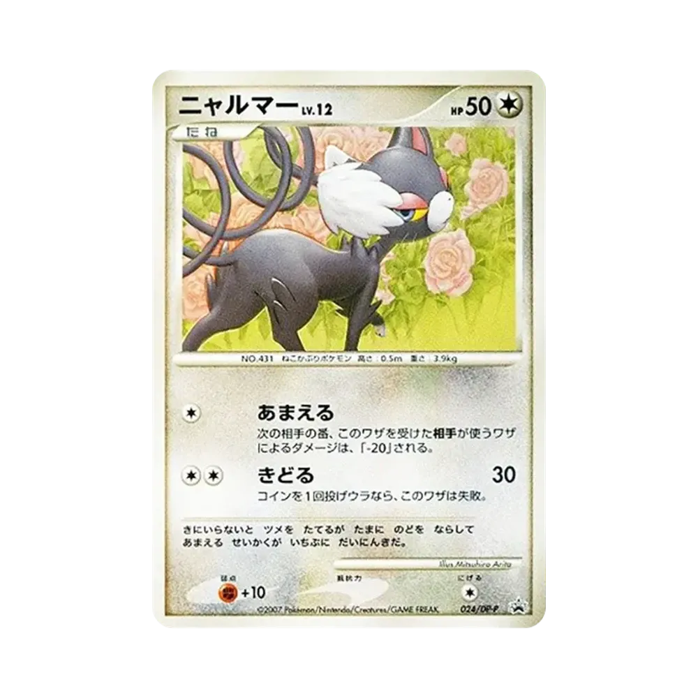 【PSA10】 Glameow [DP-P 024](Promokarte "25th Next Generation World Hobby Fair Trade Please! DP-Austauschkarte")