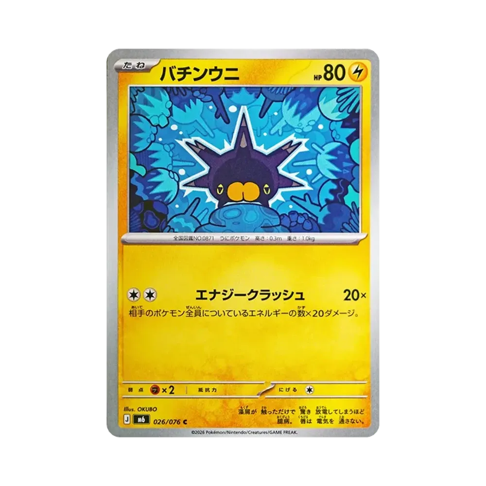 【Raw】 Pincurchin C [M6 026/076](Espansione "Tempesta di Smeraldo