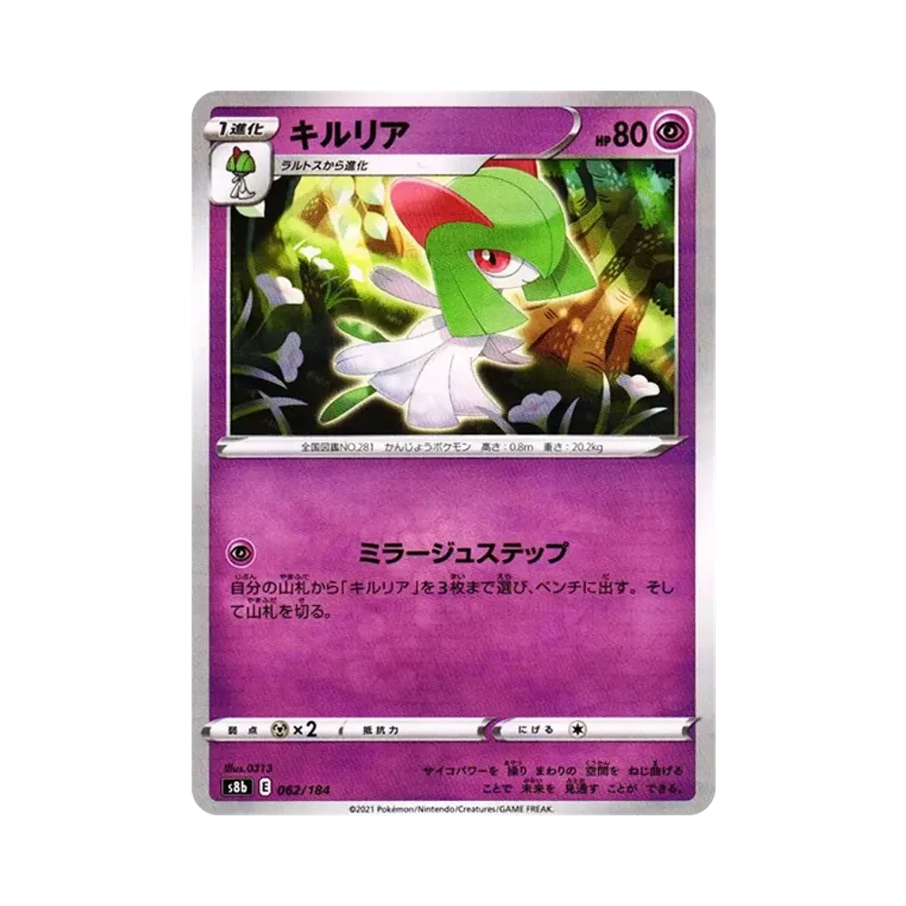 【Roh】 Kirlia : Spiegel[s8b 062/184](High Class Pack"VMAX Climax