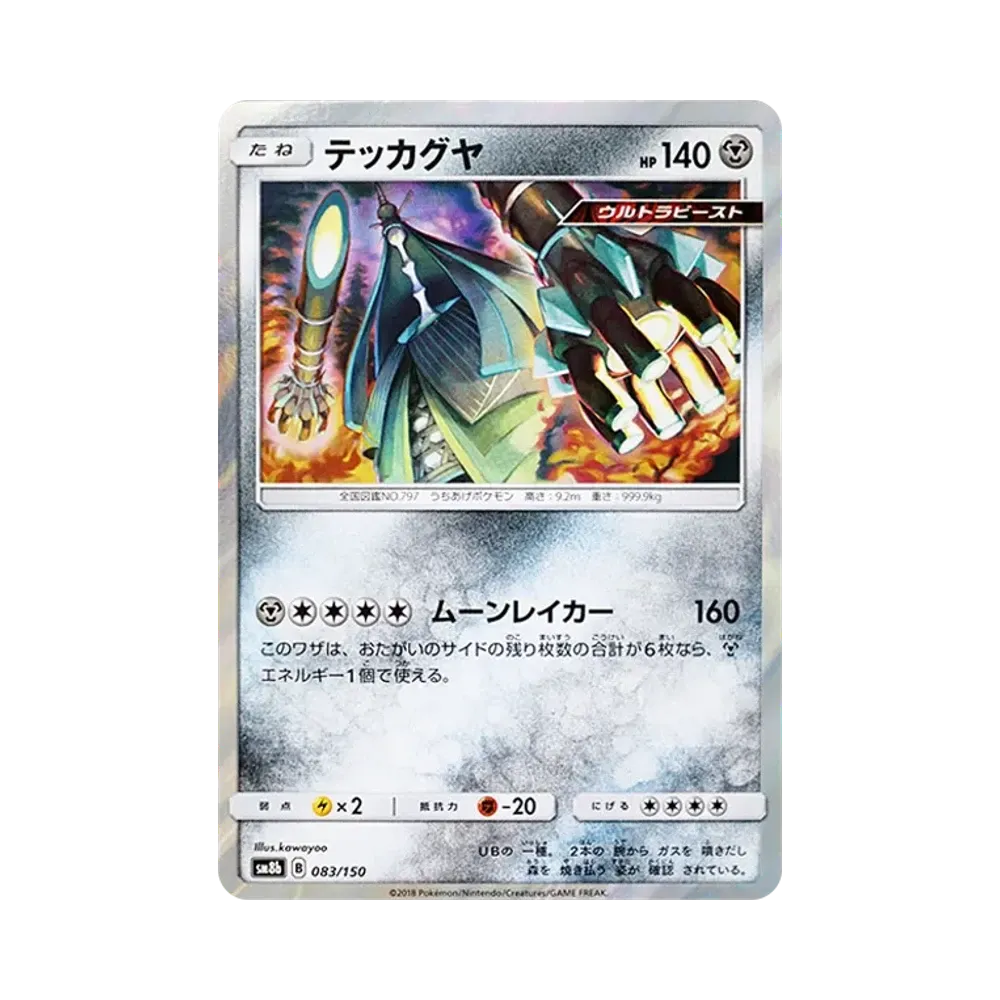 【Raw】 Celesteela [SM8b 083/150](High Class PackGX"Ultra Shiny