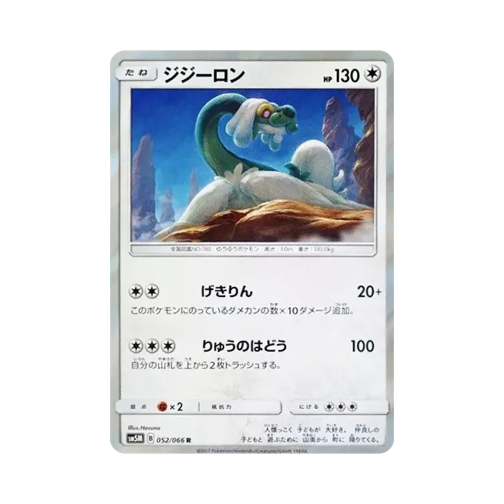 【Roh】 Drampa R [SM5M 052/066](Erweiterungspaket"Ultra Moon