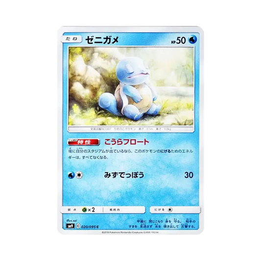 【Raw】 Squirtle C [SM9 020/095](Expansion Pack"Tag Bolt
