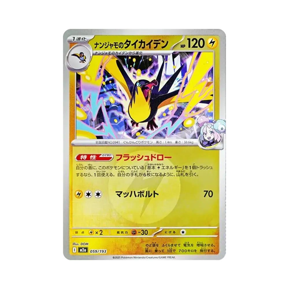 【Raw】 Wattrel di Iono[M2a 059/193](Confezione High Class "MEGADream ex