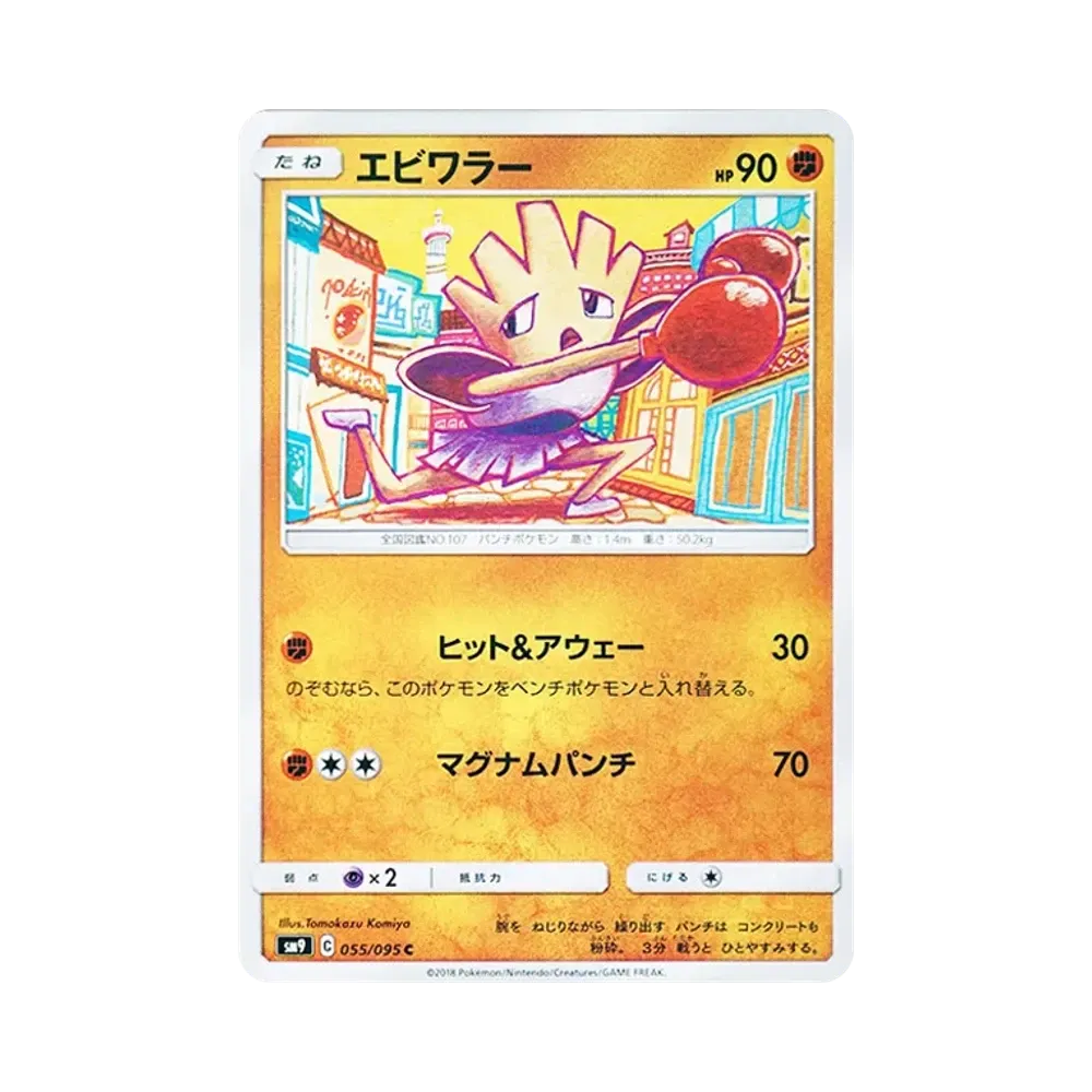 【Roh】 Hitmonchan C [SM9 055/095](Erweiterungspaket"Tag Bolt