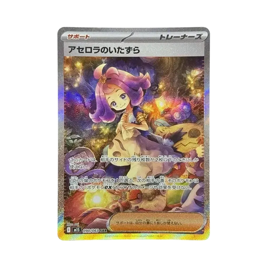 【PSA10】 Schabernack-Acerola SAR [M1S 090/063](Erweiterungspaket"MEGASymphonia")