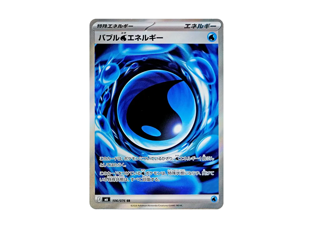 【Raw】 Bubble Water Energy SR [M6 106/076](Expansion Pack"Storm Emeralda