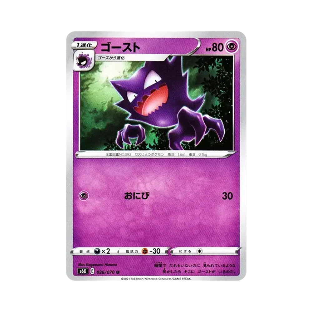 【Non incartata】 Haunter U[s6K 026/070](Espansione "Jet0Black Spirit