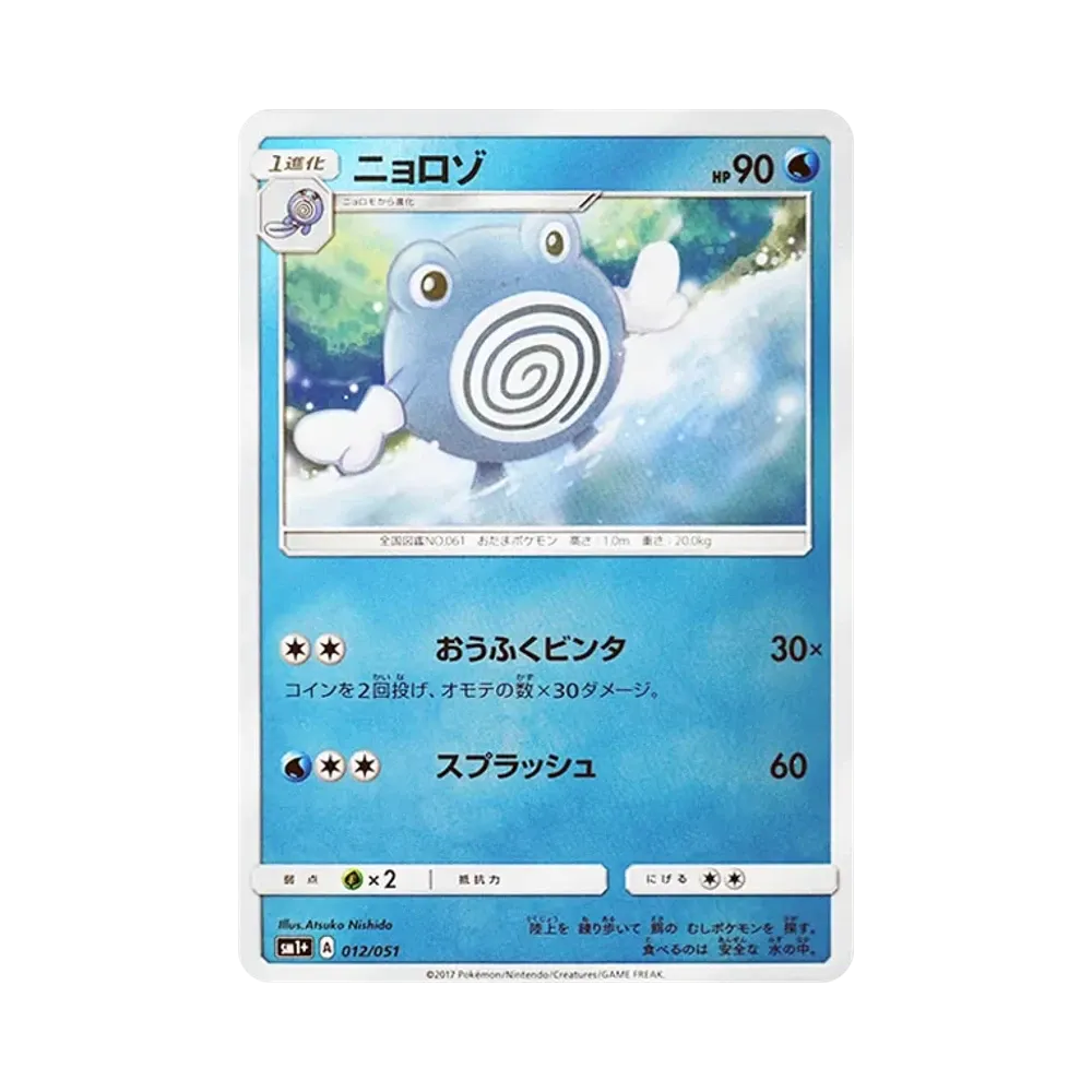 【Non giocabile】 Poliwhirl [SM1+ 012/051](Espansione potenziata "Sole e Luna